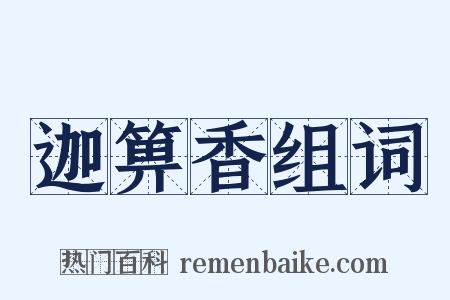 迦箅香组词是什么意思的图片